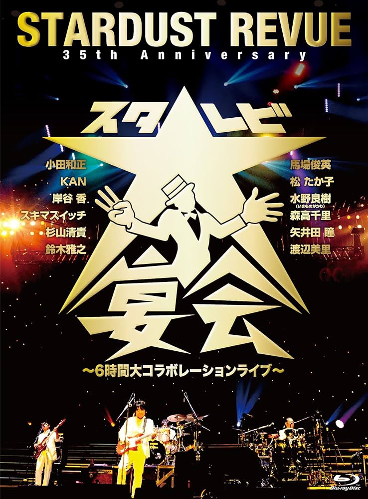【中古Blu-ray】35th Anniversary スタ☆レビ大宴会～6時間大コラボレーションライブ～ [Blu-ray]／スターダストレビュー Amazon.co.jp: 35th Anniversary スタ☆レビ大宴会~6時間大
